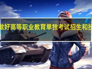 河南省2022年教育厅关于做好高等职业教育单独考试招生和技能拔尖人才免试入学工作的通知