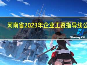 河南省2023年企业工资指导线公布：增长基准线7.5