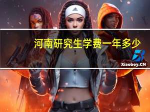 河南研究生学费一年多少