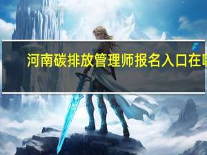 河南碳排放管理师报名入口在哪