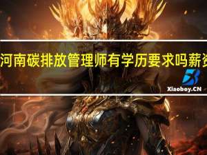 河南碳排放管理师有学历要求吗 薪资水平