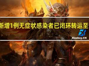 河南禹州新增1例无症状感染者 已闭环转运至省定点医院救治