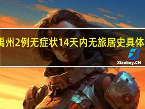 河南禹州2例无症状14天内无旅居史 具体是什么情况？