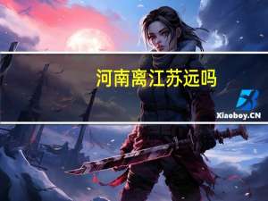 河南离江苏远吗