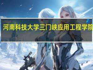 河南科技大学三门峡应用工程学院学费
