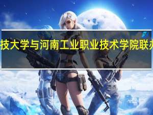 河南科技大学与河南工业职业技术学院联办的是专科吗