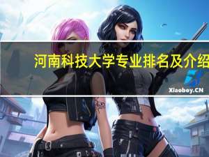 河南科技大学专业排名及介绍