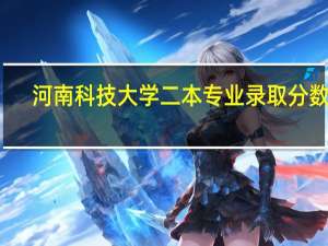 河南科技大学二本专业录取分数线