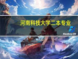 河南科技大学二本专业