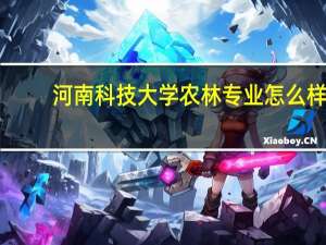 河南科技大学农林专业怎么样