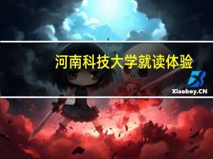 河南科技大学就读体验