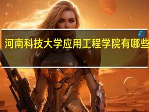 河南科技大学应用工程学院有哪些专业