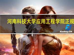 河南科技大学应用工程学院正规吗