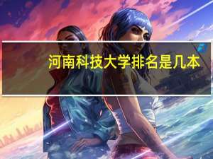 河南科技大学排名是几本