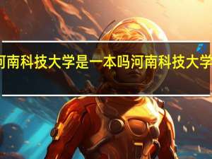河南科技大学是一本吗 河南科技大学的简介