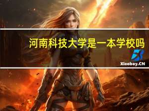 河南科技大学是一本学校吗