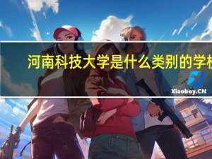 河南科技大学是什么类别的学校