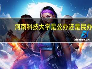 河南科技大学是公办还是民办