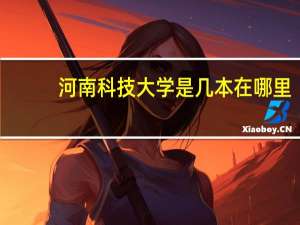 河南科技大学是几本在哪里