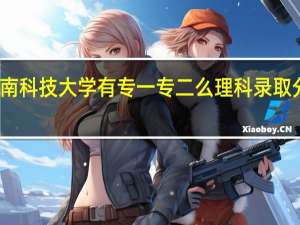 河南科技大学 有专一 专二么 理科录取分数怎样