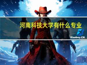 河南科技大学有什么专业