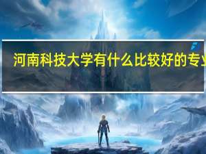 河南科技大学有什么比较好的专业吗