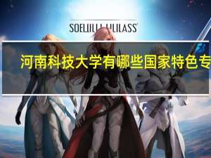 河南科技大学有哪些国家特色专业