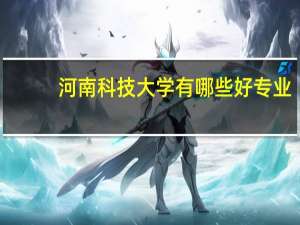 河南科技大学有哪些好专业