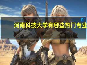 河南科技大学有哪些热门专业