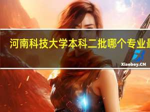 河南科技大学本科二批哪个专业最强