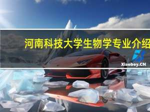 河南科技大学生物学专业介绍