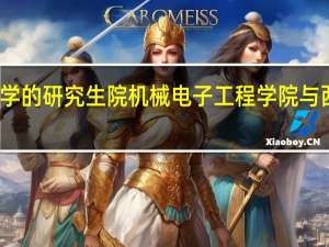 河南科技大学的研究生院机械电子工程学院与西南石油大学相比,考哪个好点