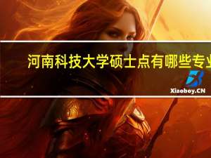 河南科技大学硕士点有哪些专业