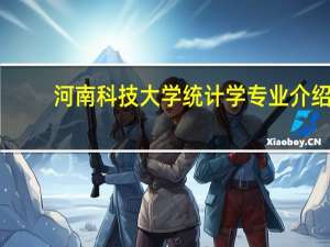 河南科技大学统计学专业介绍