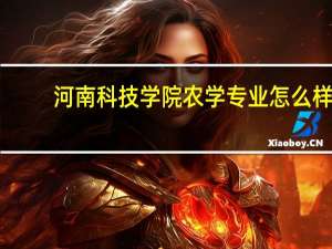 河南科技学院农学专业怎么样