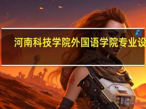 河南科技学院外国语学院专业设置