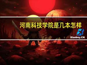 河南科技学院是几本怎样