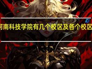 河南科技学院有几个校区及各个校区的介绍