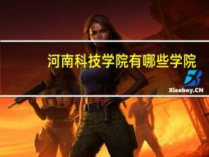 河南科技学院有哪些学院