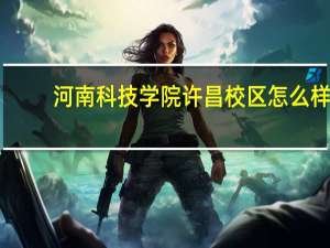 河南科技学院许昌校区怎么样