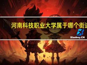 河南科技职业大学属于哪个街道