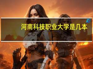 河南科技职业大学是几本
