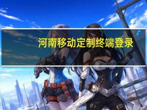 河南移动定制终端登录（河南移动定制终端管理平台）