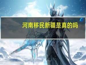 河南移民新疆是真的吗