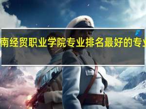 河南经贸职业学院专业排名最好的专业有哪些