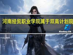 河南经贸职业学院属于双高计划院校吗
