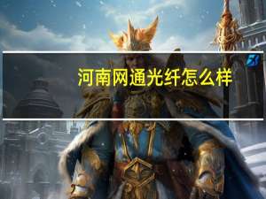河南网通光纤怎么样（河南网通客户端）