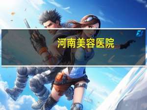 河南美容医院(河南电力医院是公立还是私立)