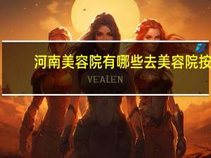 河南美容院有哪些 去美容院按摩，对身体会有什么好处和坏处