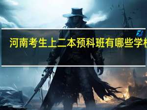 河南考生上二本预科班有哪些学校啊